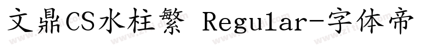 文鼎CS水柱繁 Regular字体转换